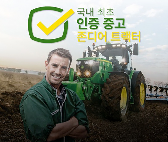 국내 최초!<br/> 인증 중고 존디어<br/> 트랙터 오픈<br/><br/>