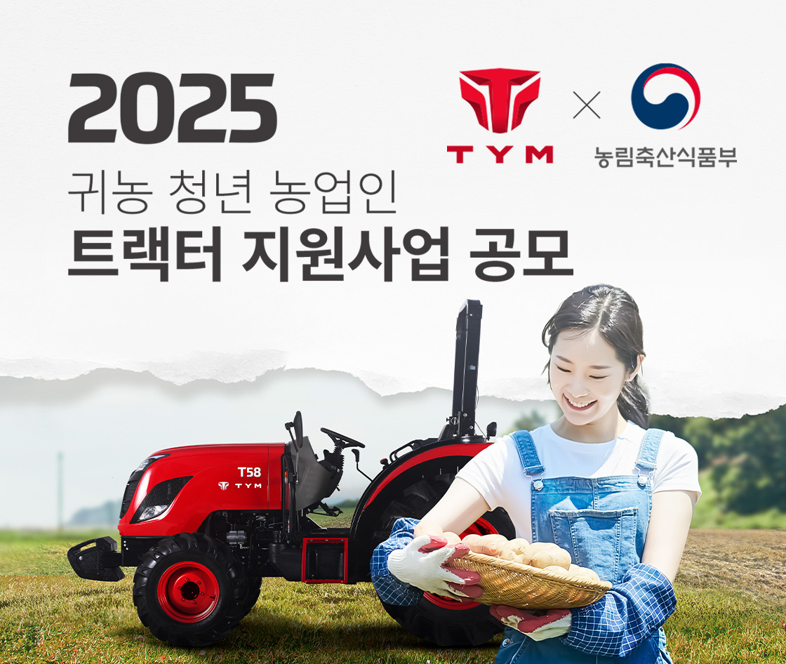 귀농의 첫걸음, <br/>TYM이 함께합니다!